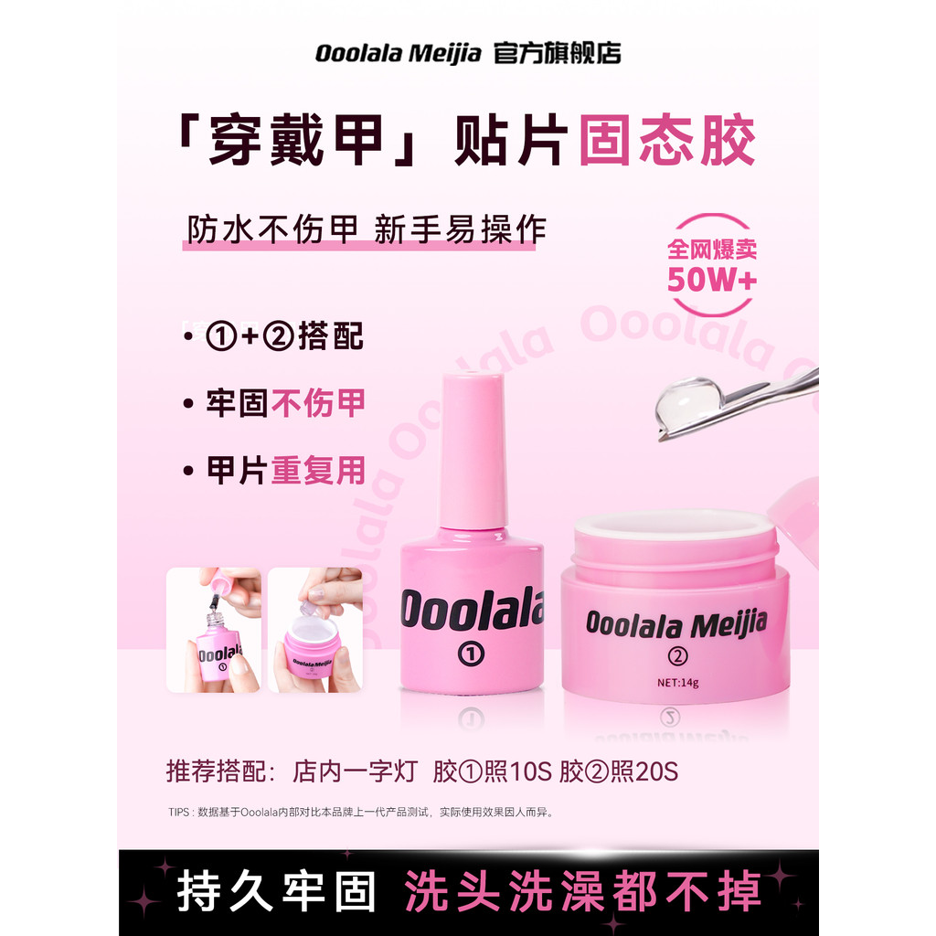 เล็บปลอม เล็บปลอมสำเร็จรูปยาว เล็บปลอม pvc Ooolala Meijia แพทช์กาวแข็งสําหรับแต่งเล็บโดยเฉพาะกาวเยลล