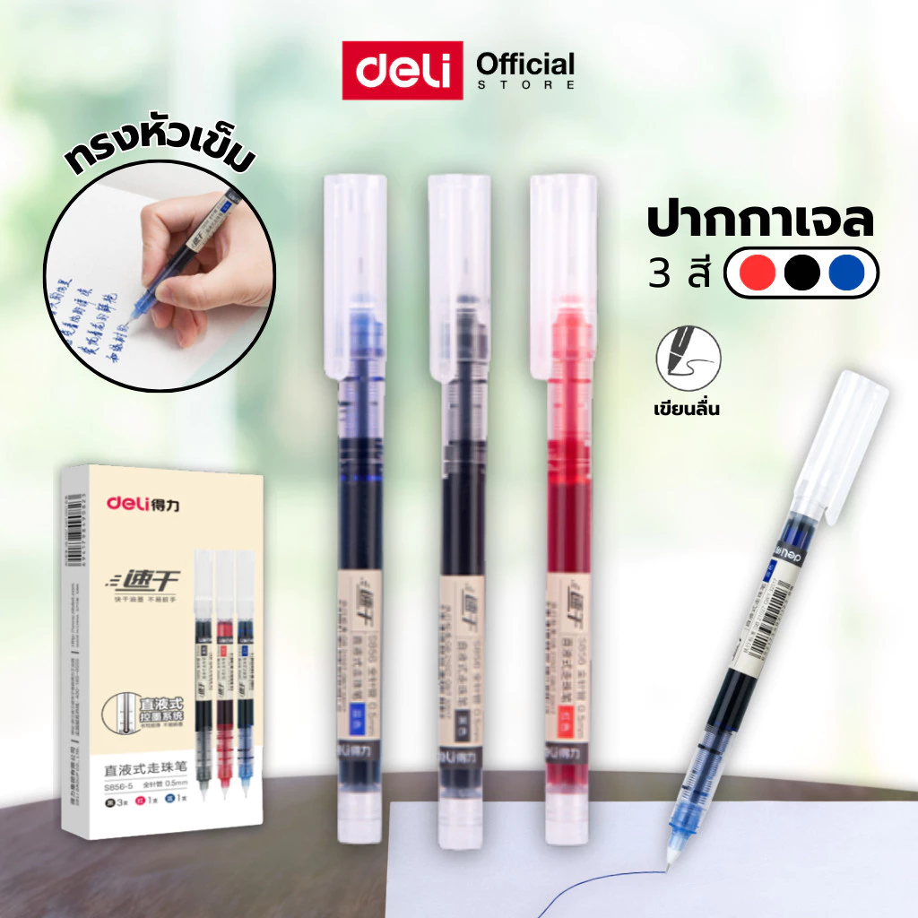 ปากกาเจลมีฝา Deli รุ่น S856 ขนาดหัว 0.5mm สีดำ/น้ำเงิน/แดง เขียนลื่น (จำหน่าย 1 ด้าม) Gel Pen