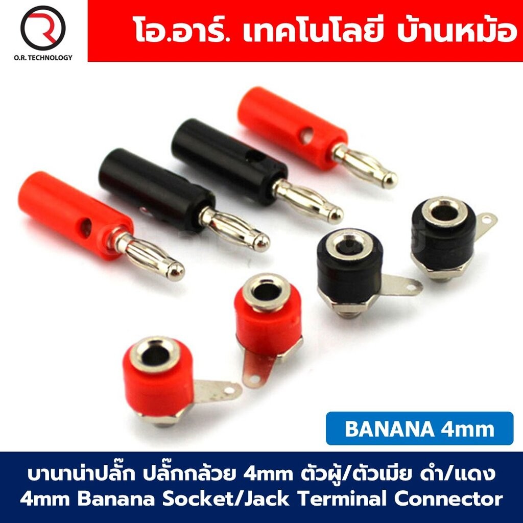 บานาน่าปลั๊ก ปลั๊กกล้วย 4mm ตัวผู้/ตัวเมีย สีดำ/สีแดง 4mm Banana Socket/Jack Terminal Connector Banana Plug แจ๊คบานาน...