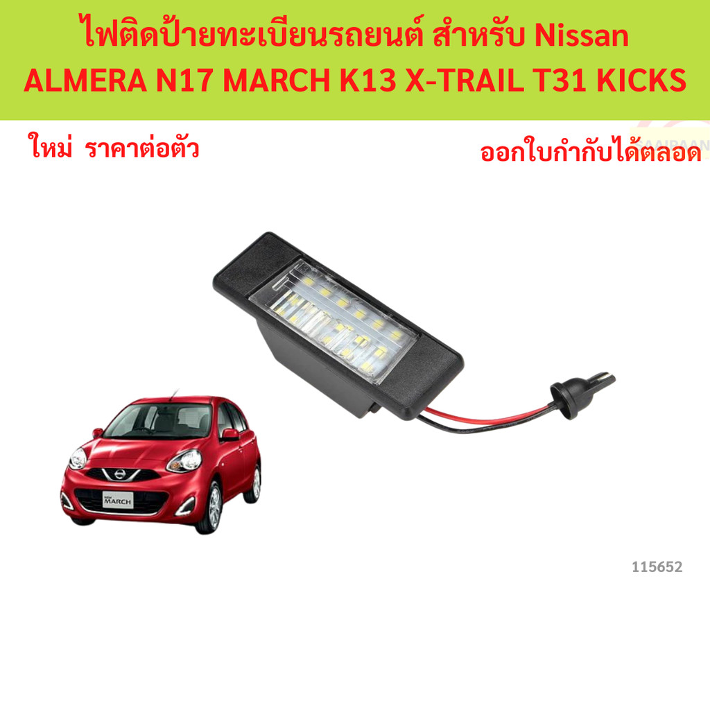 ไฟติดป้ายทะเบียนรถยนต์ สําหรับ Nissan ALMERA N17 MARCH K13 X-TRAIL T31 KICKS