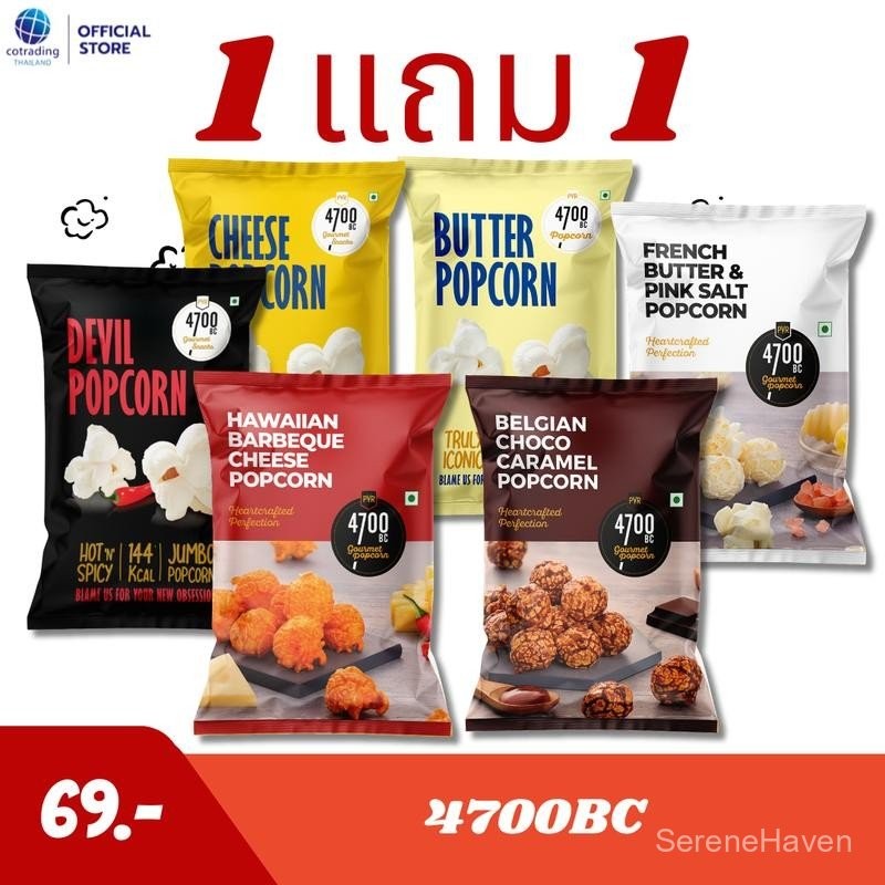 (1 แถม2)(EXP12/2025) 4700BC Gourmet Popcorn (ป็อปคอร์นพรีเมียม แบรนด์ 4700BC) 6 รสชาติ ปราศจากกลูเตน