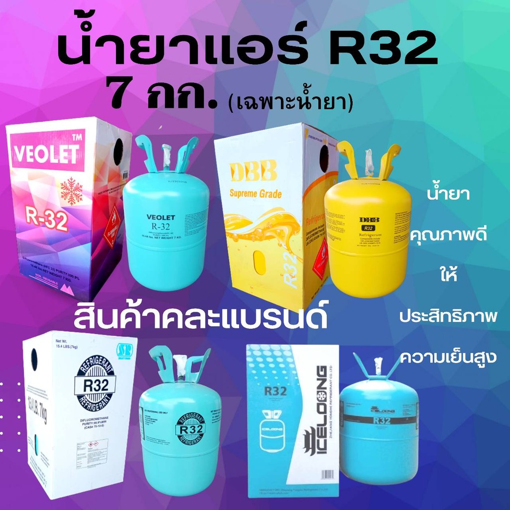 น้ำยาแอร์R32 ถัง7กก.(เฉพาะน้ำยา) น้ำยาแอร์บ้าน R32สารทำความเย็นR32 น้ำยาแอร์คละแบรนด์ น้ำยาแอร์คุณภา