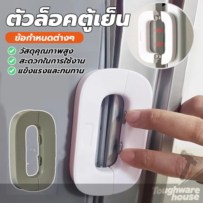 กันเด็กเปิด ลิ้นชัก ตัวล็อกตู้เสื้อผ้า Refrigerator Safety Lock สําหรับเด็ก ป้องกันเด็กเปิดตู้เสื้อผ้า