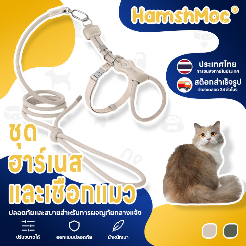 HamshMoc สายรัดแมวแบบปรับได้เต็มรูปแบบ Escape-proof น้ําหนักเบาพร้อมหัวเข็มขัดโลหะผสมสังกะสีสายรัดสบาย