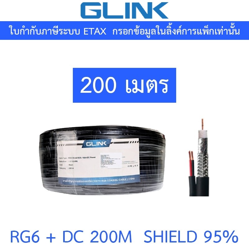 GLINK RG6 + DC Shield 95% 200M (สาย RG-6 + สายไฟ DC ความยาว 200 เมตร)