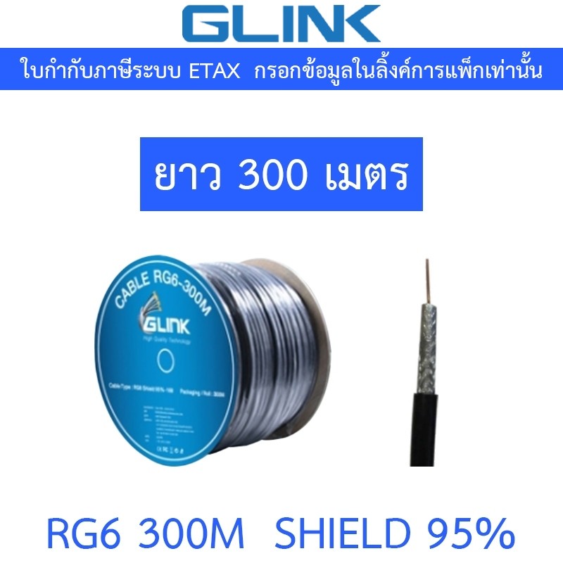 GLINK RG6 Shield 95% 300M (ความยาว 300 เมตร) ***กรุณาสั่งครั้งละ 1 ชิ้น***