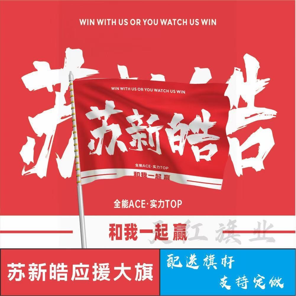 สินค้าใหม่/พร้อมสต็อก Su Xinhao Su Xinhao สนับสนุนธงอายุเยาวชนธงใหญ่ที่กําหนดเอง tnt Yaxuan Su Xinha