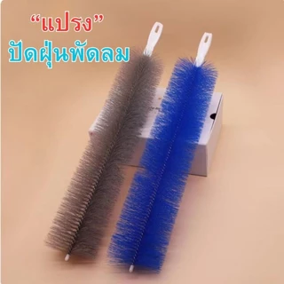 Hithome แปรงทำความสะอาดพัดลม แปรงปัดฝุ่นพัดลมอเนกประสงค์ ด้ามจับถนัดมือ เข้าถึงทุกซอก ขนแปรงนุ่ม ไม่ทำลายพื้นผิว