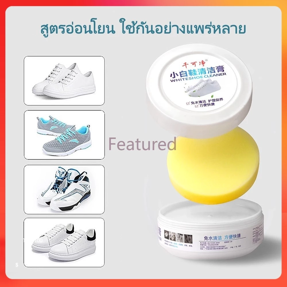 Featured น้ำยาทำความสะอาดคราบรองเท้ากีฬาและหนัง ครีมขจัดคราบเหลืองและขาวอเนกประสงค์แบบไม่ต้องซัก