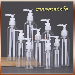 Tesco ขวดโลชั่นพลาสติกใสแบบปากเป็ดกดมือ ขวดกดโลชั่นเครื่องสำ…