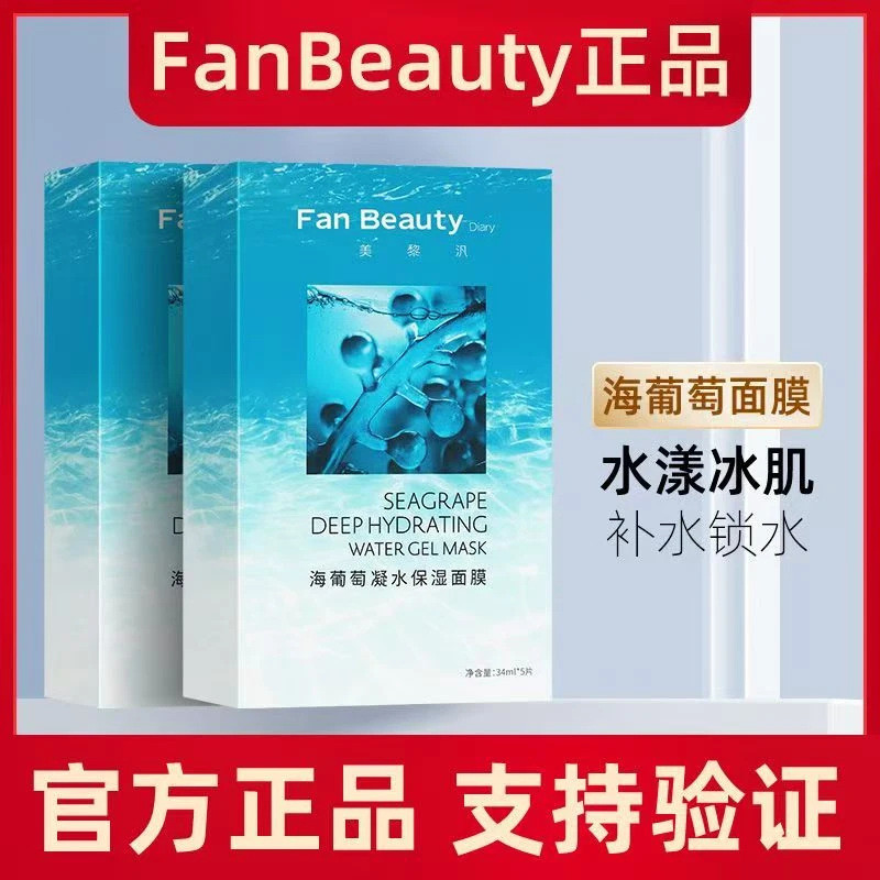 2 กล่อง!พัดลม BeautyDiary Fan BeautyDiary Fan Fan Bingbing Same Style Sea Grape Condensation Mask St