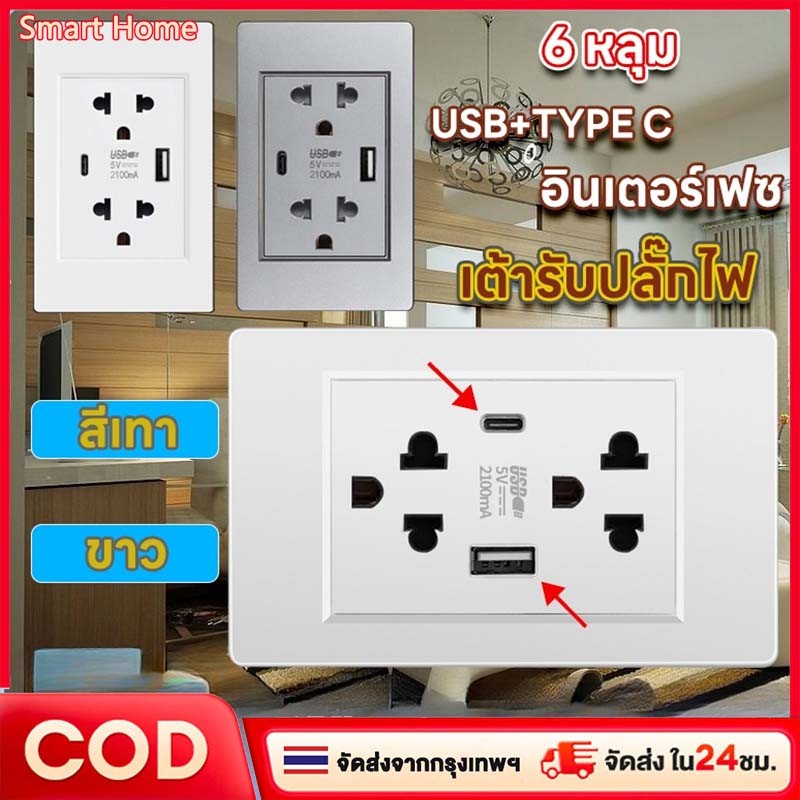 เต้ารับไฟฟ้าสีขาว 6 รู, แผงควบคุม, ปลั๊กแบบมีสายดินคู่, ปลั๊กแบบเดี่ยว, สวิตช์, เต้ารับ, ปลั๊กพร้อมพอร์ต USB+TYPE C