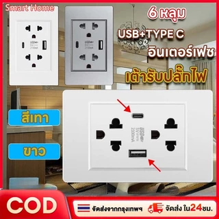 เต้ารับไฟฟ้าสีขาว 6 รู, แผงควบคุม, ปลั๊กแบบมีสายดินคู่, ปลั๊กแบบเดี่ยว, สวิตช์, เต้ารับ, ปลั๊กพร้อมพอร์ต USB+TYPE C