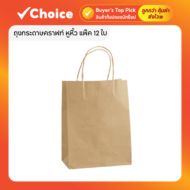ถุงกระดาษคราฟท์ หูหิ้ว แพ็ค 12 ใบ ขนาด 21x11x27cm. สำหรับใส่สินค้าและอาหาร