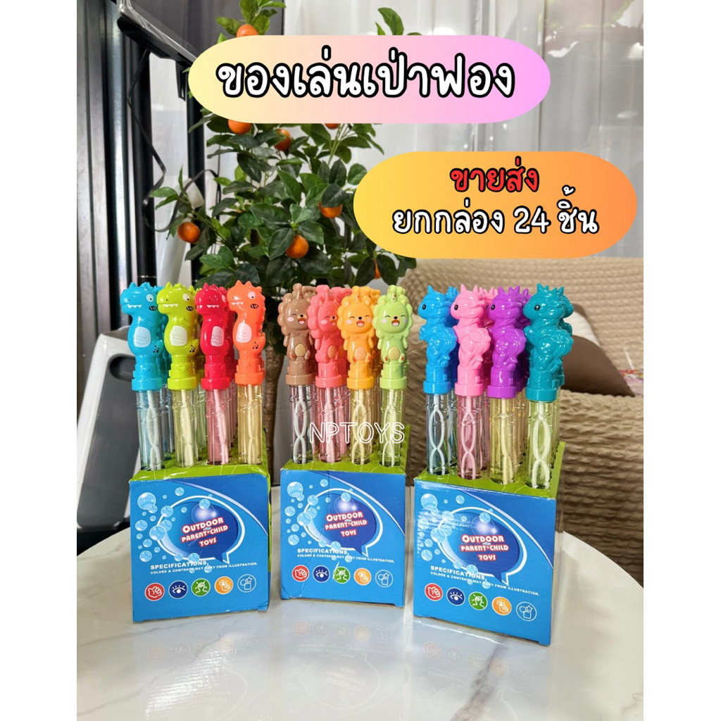 (ขายส่งยกบล็อก24ชิ้น) แท่งเป่าฟองสบู่ เป่าฟองสบู่ ของเล่นสำหรับเด็ก No.10946