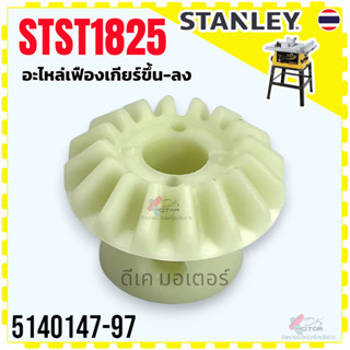 (797) STANLEY แท้) เฟืองเกียร์ขึ้น-ลง โต๊ะแท่นเลื่อย รุ่น ST…