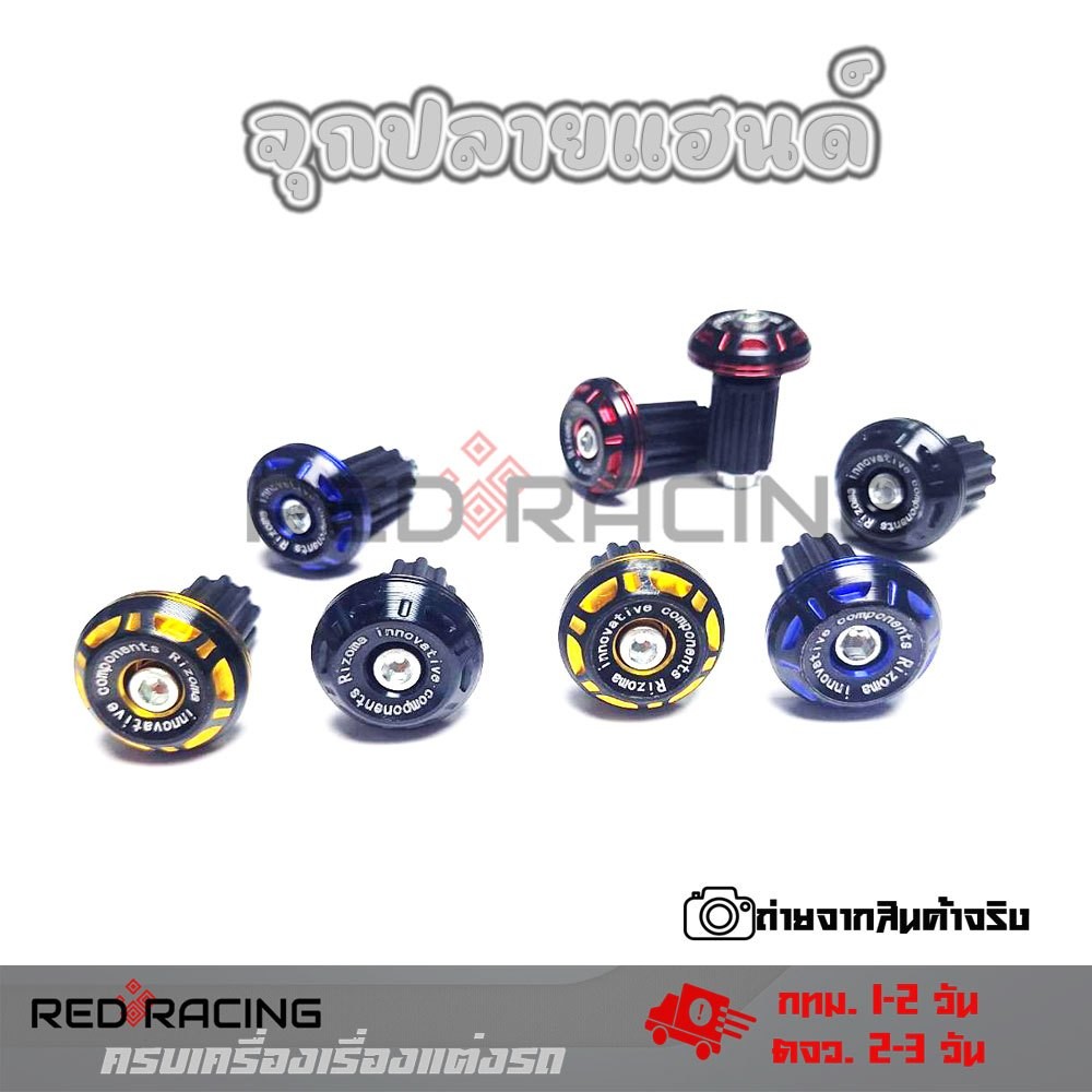 ตุ้มปลายแฮนด์ อุดปลายแฮนด์ CNC พิมพ์ Rizoma น็อตอุดปลายแฮนด์ ปลายแฮนด์CNC ได้ 1 คู่ 2 ข้าง (0259)