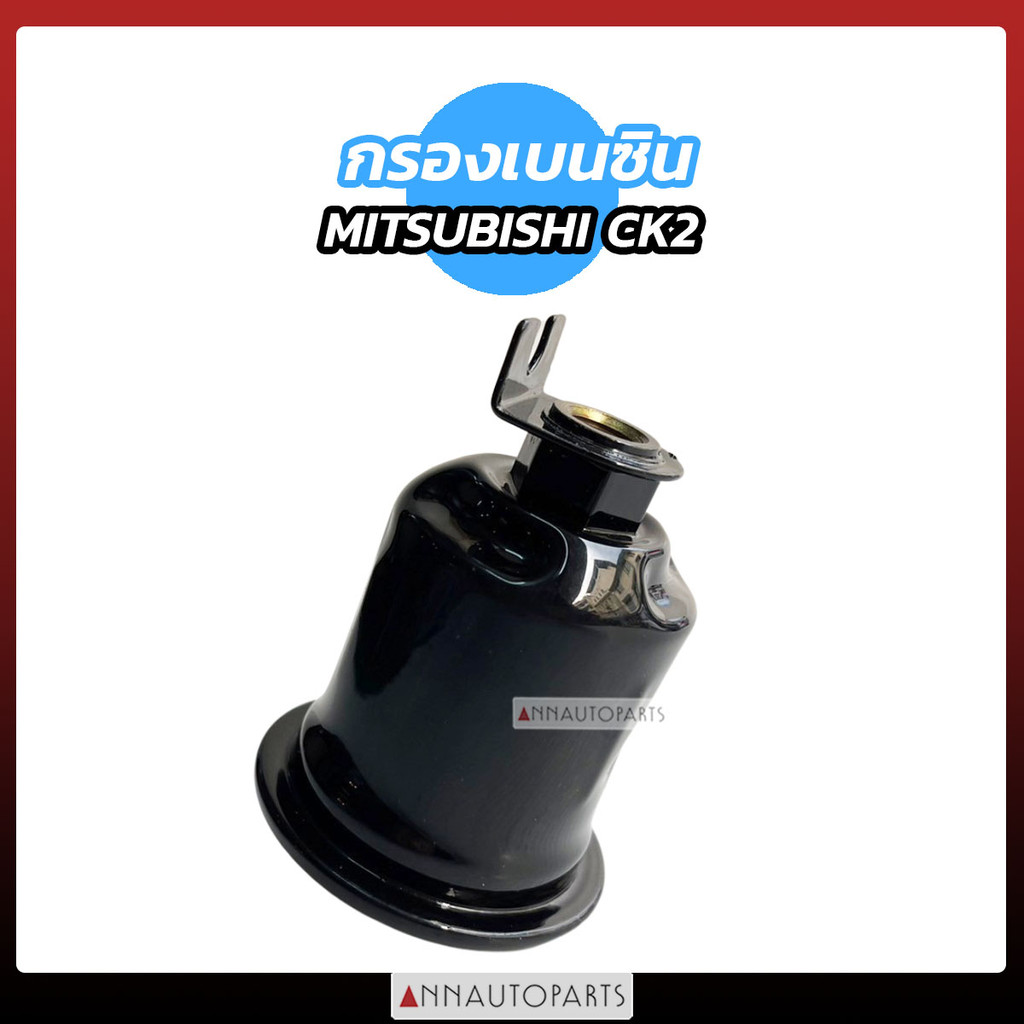 กรองเนซิน MITSUBISHI CK2 CK5 ลูกเหล็ก