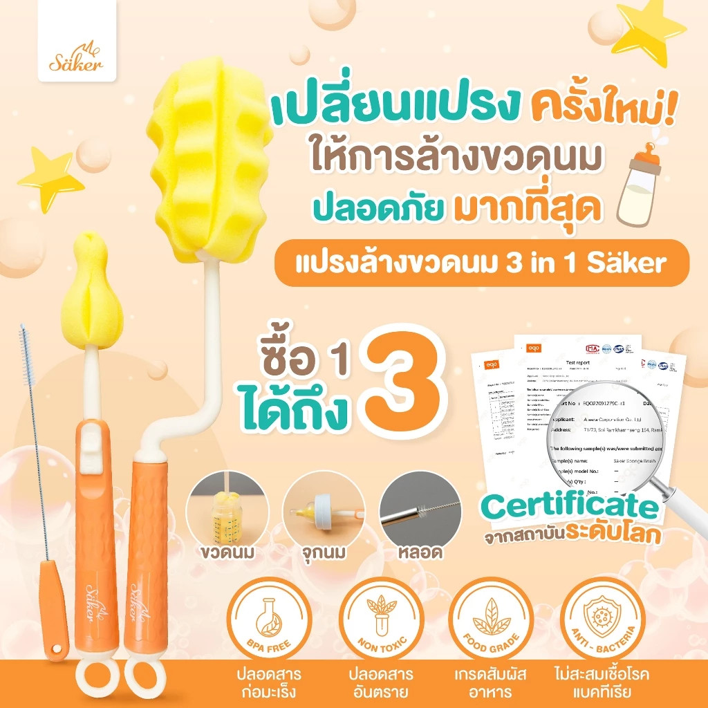 Saker แปรงล้างขวดนม 3in1 [มีใบเซอร์ปลอดสารก่อมะเร็ง] ซื้อ1ได้3 เซ็ตแปรงฟองน้ำขวด+จุก+หลอด คุณภาพเหนือกว่าดีกว่า