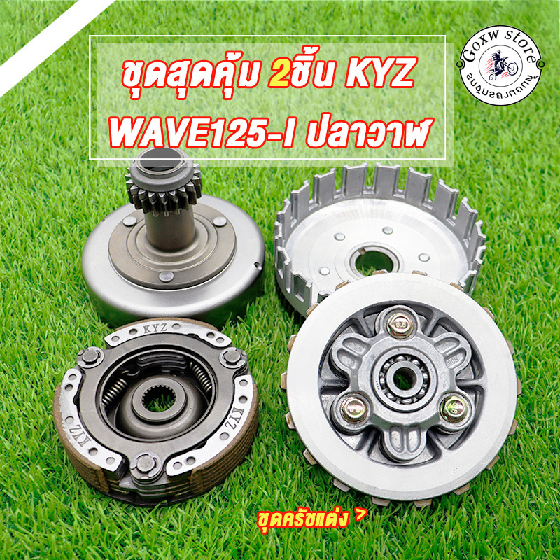 ชุดคลัทช์ แต่ง wave-125i ปลาวาฬ ชุดใหญ่ครบชิ้น เวฟ125i ปลาวาฬ ชุดครัชก้อน+ชามครัช เวฟ125ไอ ปลาวาฬ ได้ครบทุกชิ้นตามภาพ