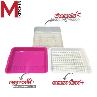 M KITCHEN ที่คว่ำจาน ชั้นวางจาน ชั้นคว่ำจาน ที่คว่ำแก้ว ถาดคว่ำแก้ว พร้อมฝาปิด (C1)