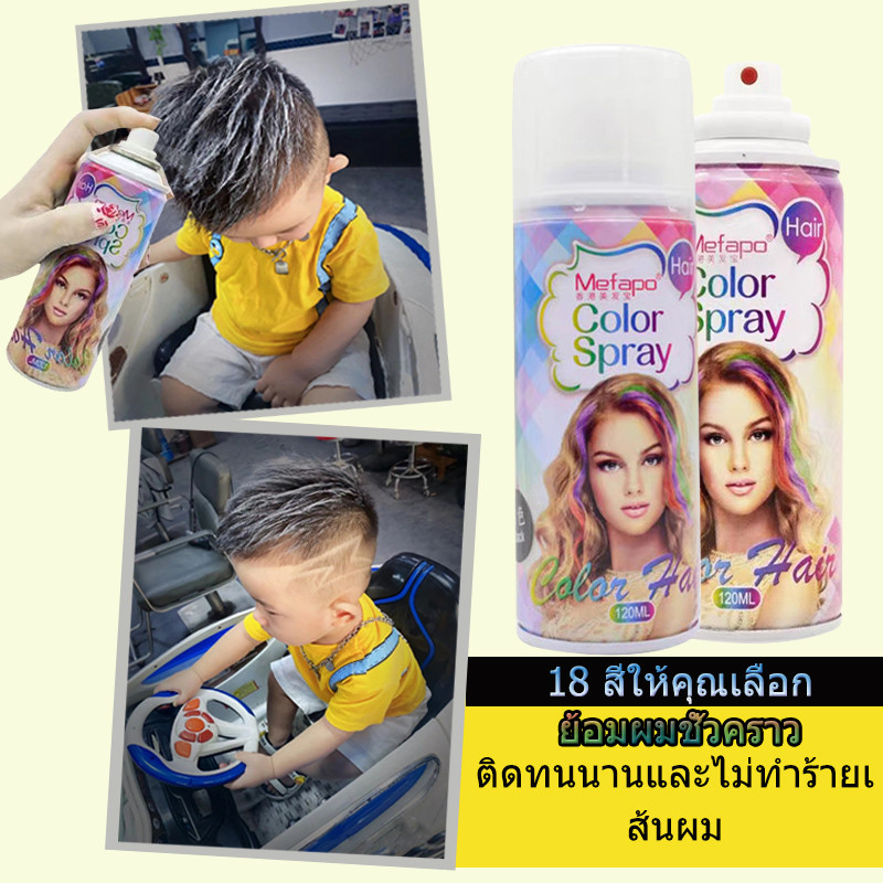 18 Colors 120ml Hair Dye  สีย้อมผมชั่วคราว สเปรย์เปลี่ยนสีผม สเปรย์เปลี่ยนสีผม สเปรย์ สเปรย์เปลี่ยนสีผมชั่วคราว สเปรย์ฉี