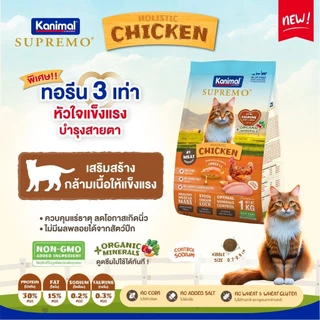 ✨ ถุงแบ่งจากโรงงาน 800 g. - 1 kg. ✨ kanimal Supremo คานิมอล ซูพรีโม่ อาหารเม็ดแมว เกรดพรีเมียม