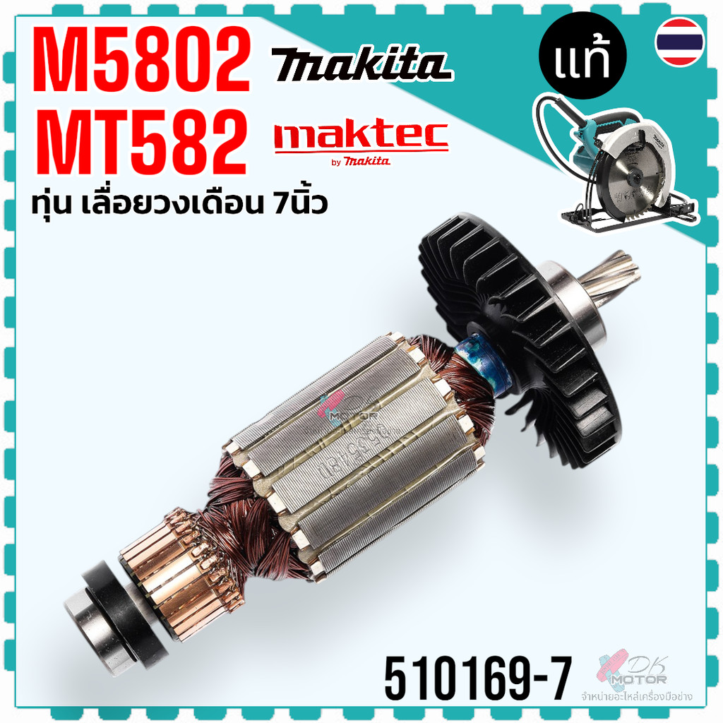 แท้/เทียบ) ทุ่น M5802 , MT583 เลื่อยวงเดือน 7 นิ้ว 5802 , M5801B , MT582 , MT583 , MT560 , M5801 mak