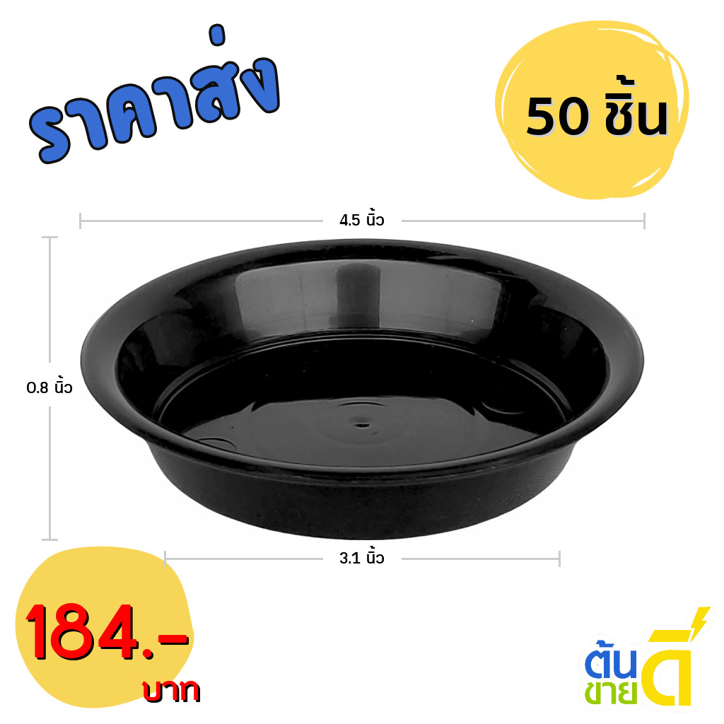 จานรองกระถาง กระถาง กระถางต้นไม้ เบอร์ 4.5 นิ้ว สีดำ Bundle 50 ใบ ชิ้น อัน