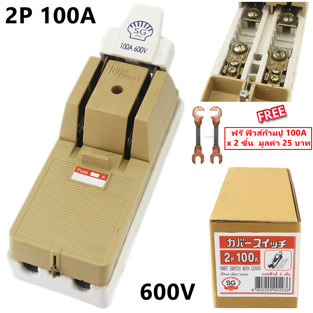 ✨ ซื้อเยอะ ยิ่งคุ้ม SG / Zebra คัทเอาท์ 2P 100A พร้อมฟิวส์ก้ามปู x 2 ตัว สะพานไฟ