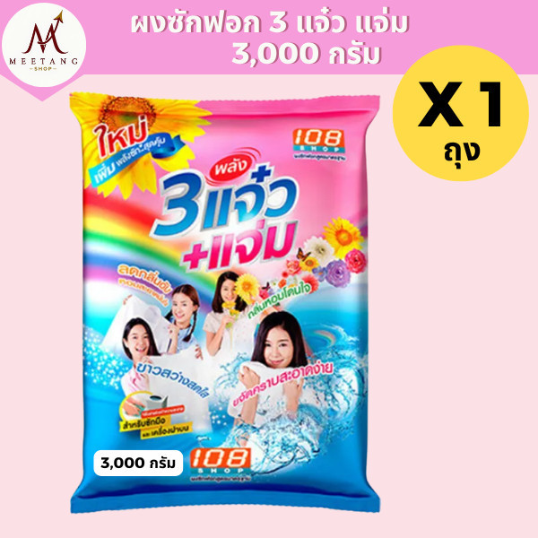 108 Shop ผงซักฟอก 3แจ๋ว+แจ่ม 3,000 กรัม