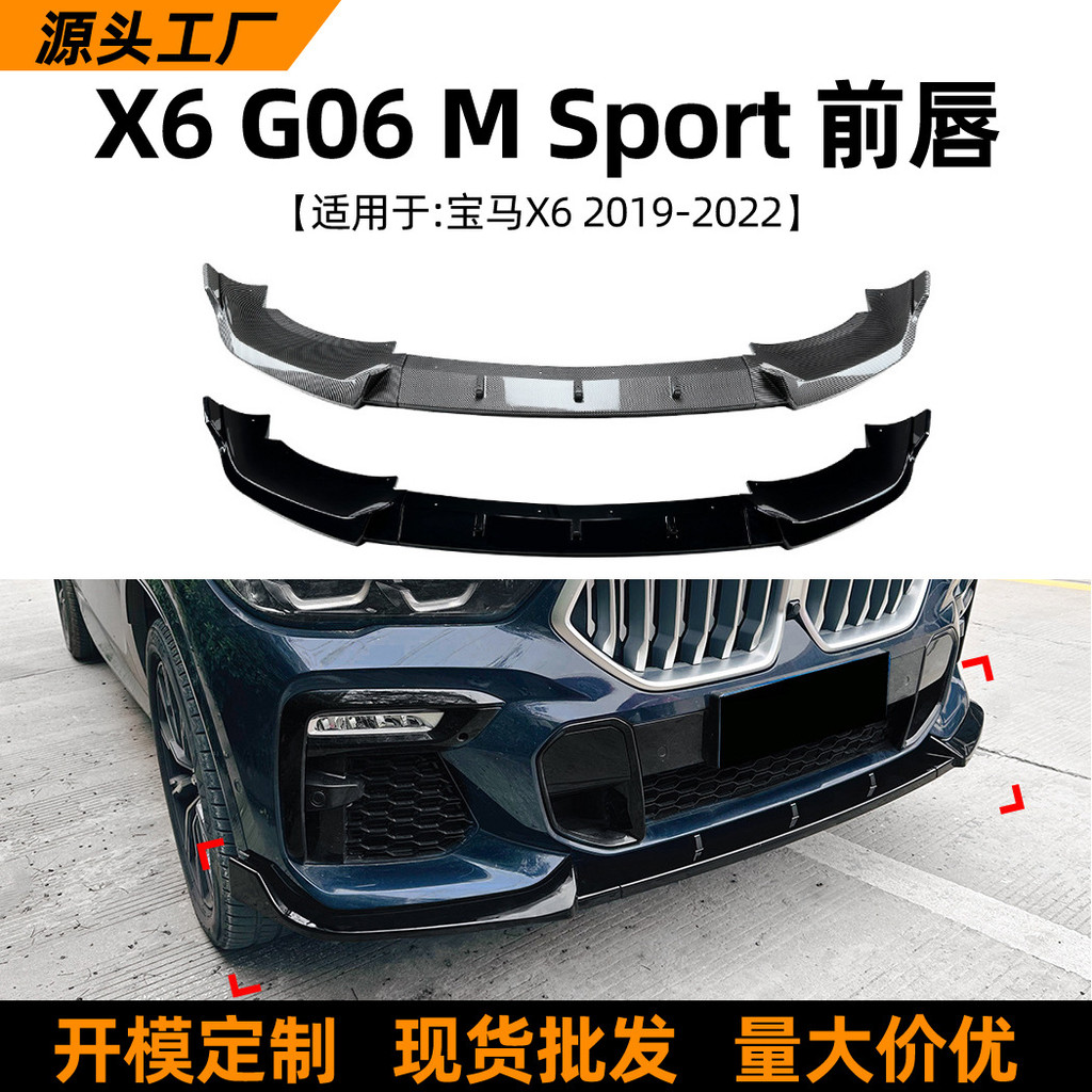 适用宝马bmw x6 g06 sport 19-22款前唇前铲小包围扰流板改装配件