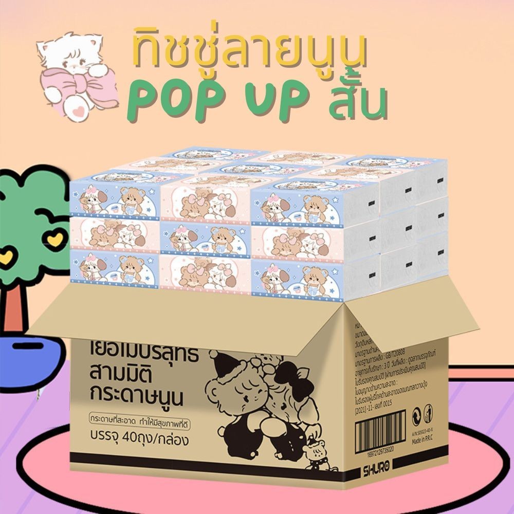 ทิชชู่ป๊อปอัพ ห่อตัวสั้น ลายหมีหนานุ่ม 1ลัง 40 ห่อ  ขนาดห่อ 10*8 cm