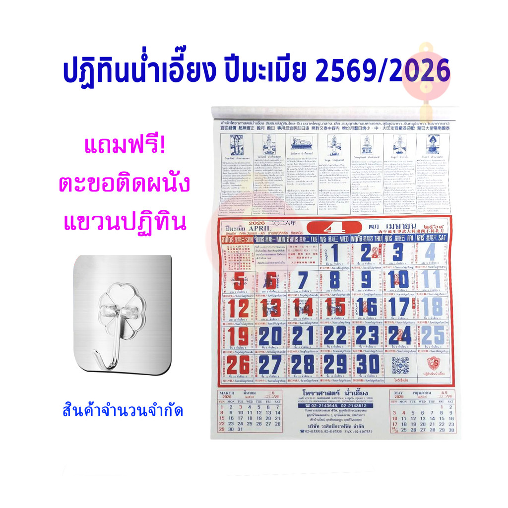 **มาใหม่ พร้อมส่ง**  ปฏิทิน​ไทย-จีน ปฏิทินน่ำเอี๊ยง​ ปี2026 พ.ศ.2569 ปฏิทิน​แขวน ปีมะเมีย แบบรายเดือ