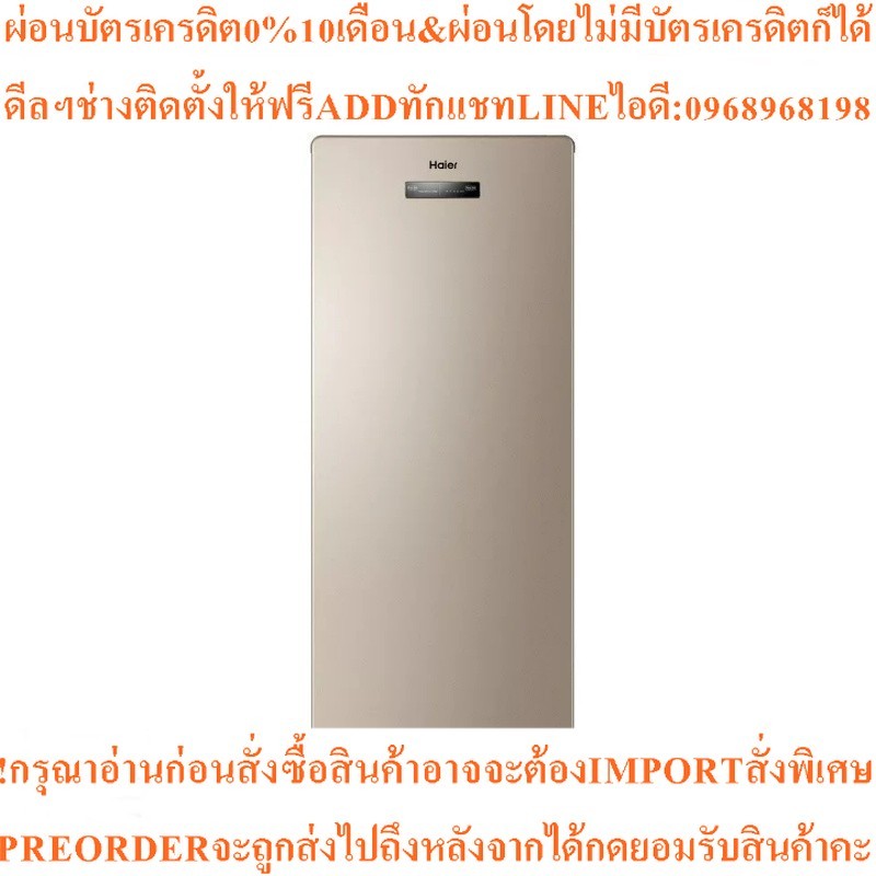 HAIER ตู้แช่เย็น Vertical (5.4 คิว) รุ่น BD-151C