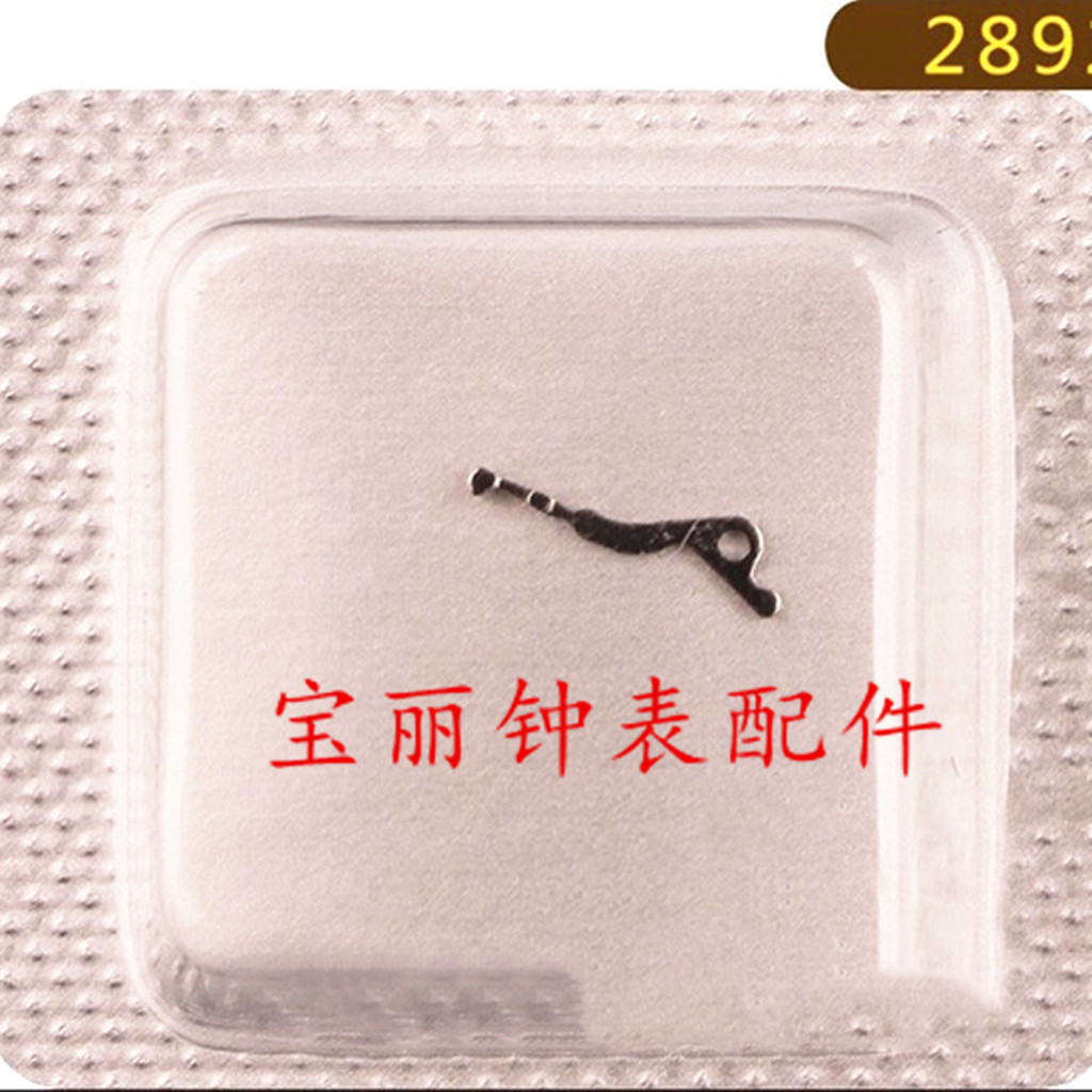 เอตะ2892อุปกรณ์เสริมการเคลื่อนไหว: ต้นฉบับ2892คลัทช์คันโยกอุปกรณ์เสริมการเคลื่อนไหวอุปกรณ์เสริมนาฬิก