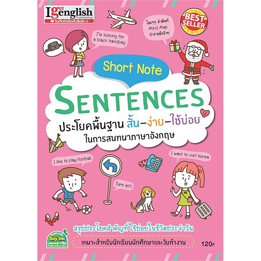 Se-ed (ซีเอ็ด) : หนังสือ Short Note Sentences ประโยคพื้นฐาน สั้น-ง่าย-ใช้บ่อย ในการสนทนาภาษาอังกฤษ
