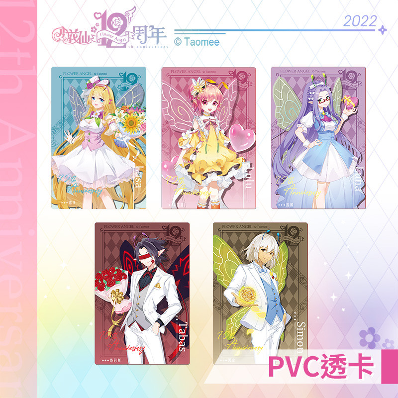 [สต๊อกพร้อม] [Taomi.com] การ์ดใส Little Flower Fairy 22nd Anniversary-PVC