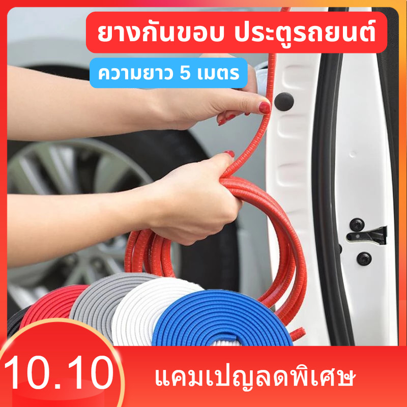 ยางกันขอบ ประตูรถยนต์ ความยาว 5 เมตร ยางกันกระแทก ยางกันชน ขอบประตูรถ ไม่ใช้กาว เส้นตัดขอบประตู