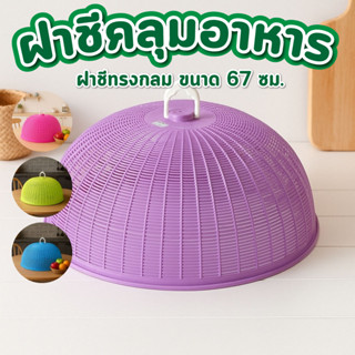 ฝาชี ขนาด 67 ซม. ใหญ่ จัมโบ้ ฝาชีพลาสติก ฝาชีครอบอาหาร พลาสต…