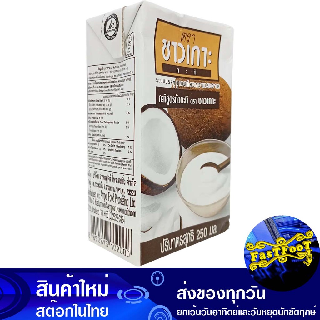 กะทิUHTสูตรหัวกะทิ 250ML ชาวเกาะ Chaokoh Uht Coconut Milk Coconut Cream Recipe