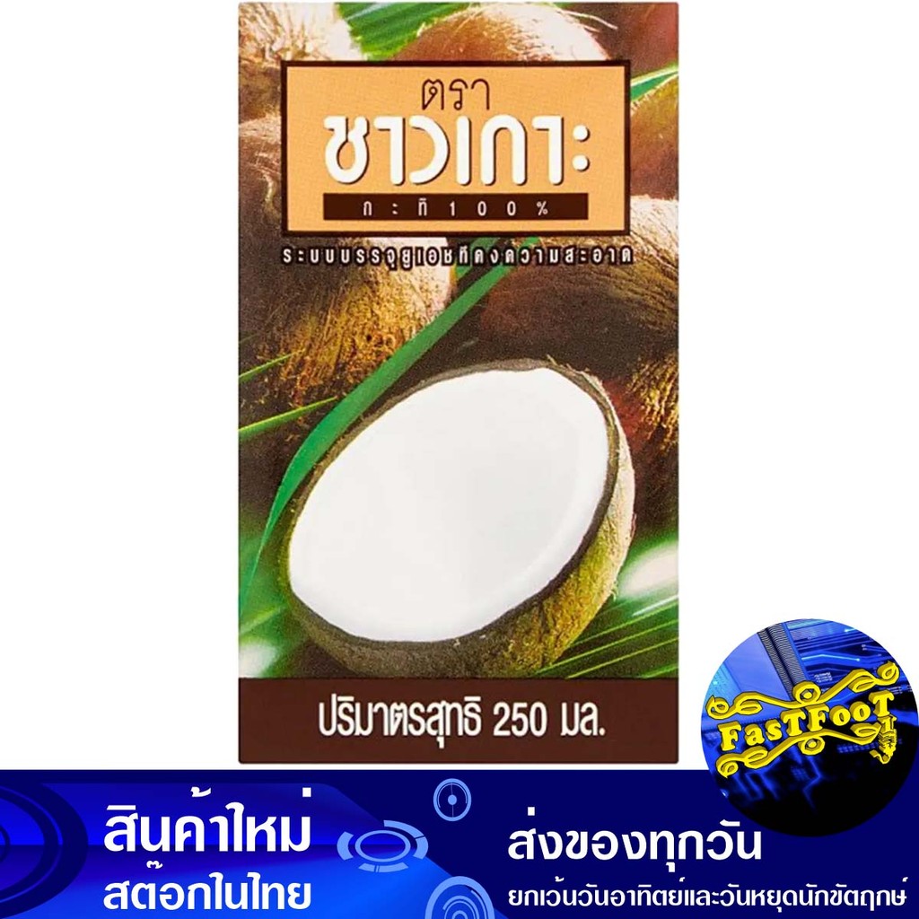กะทิ UHT 250มล. ชาวเกาะ Chaokoh Uht Coconut Milk
