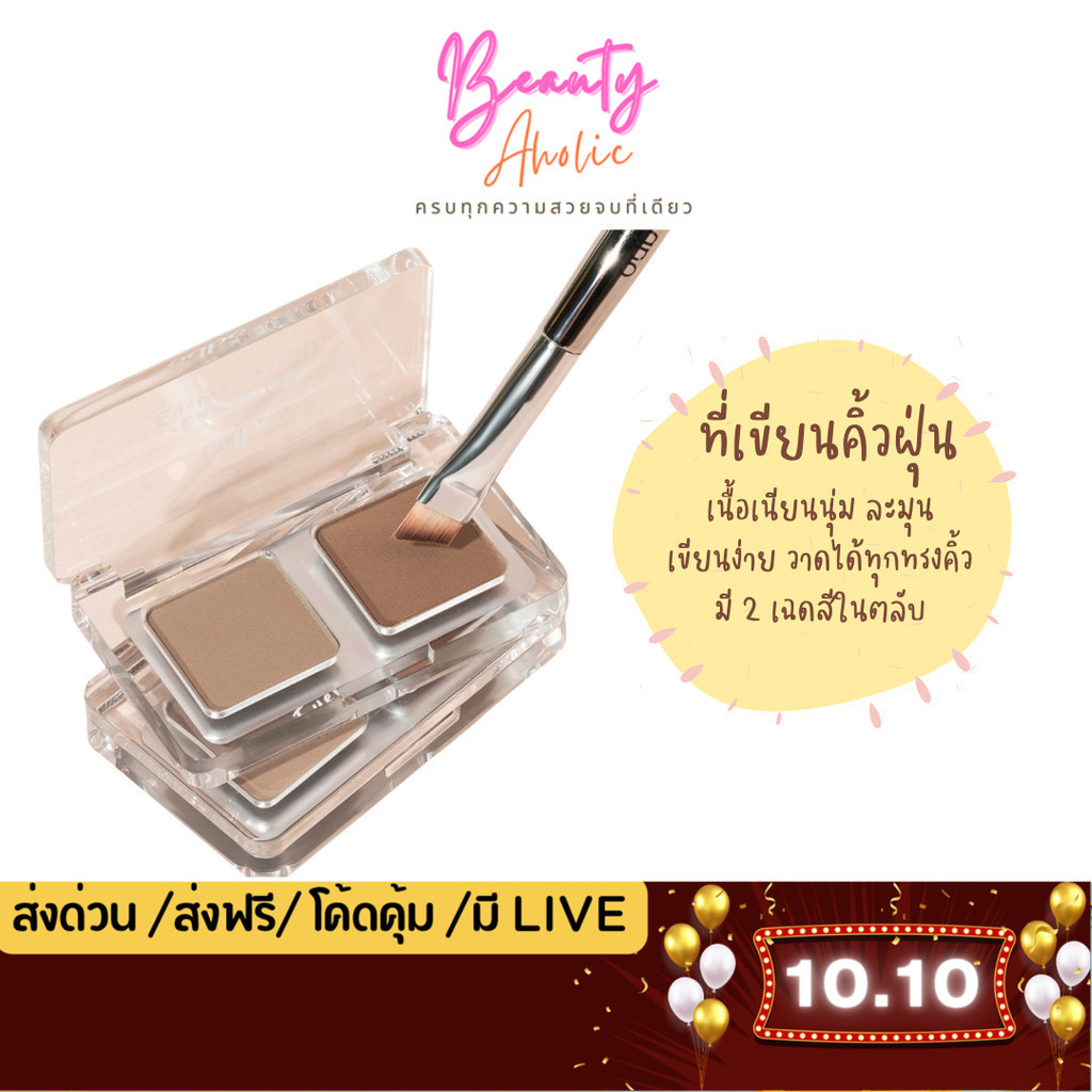 💟ของแท้ | ส่งเร็ว💟 ที่เขียนคิ้ว เนื้อฝุ่น เขียนได้ง่าย odbo Layering Eyebrow Powder (OD7018)