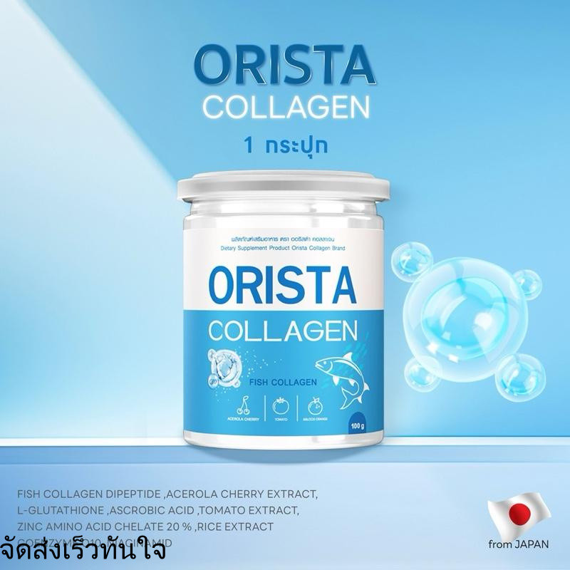 ORISTA COLLAGEN DIPEPTIDE (ออริสต้าคอลลาเจนผงชงดื่ม) 100กรัม ส่งฟรี