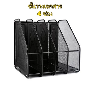 ​​ชั้นวางเอกสารและหนังสือ 4 ชั้น สแตนเลสแข็งแรง ขนาด 32x30x32 ซม. สำหรับจัดเก็บโฟลเดอร์และของใช้​​