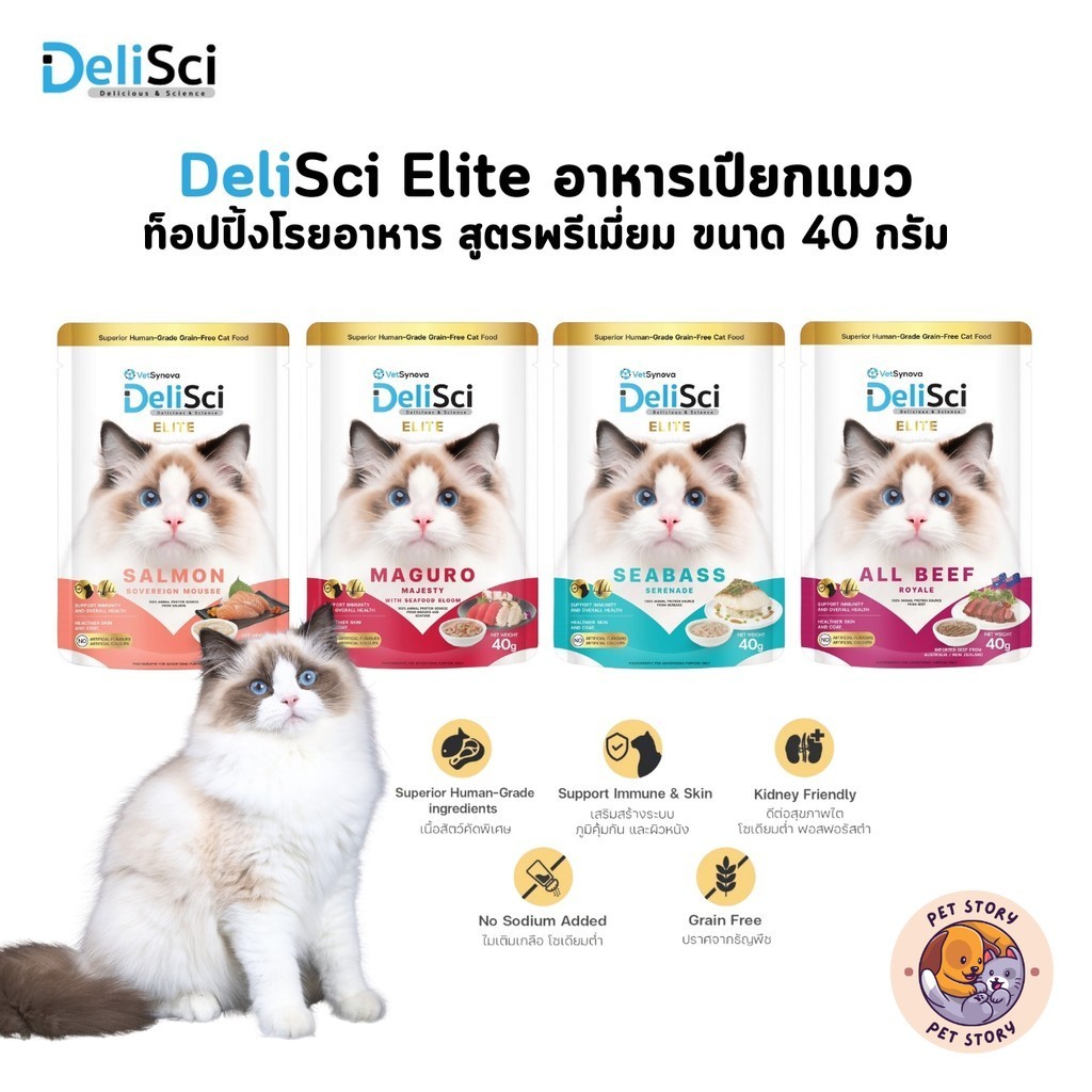 DeliSci Elite อาหารเปียกแมว ท็อปปิ้งโรยอาหาร สูตรวัตถุดิบพรีเมียม ขนาด 40 กรัม