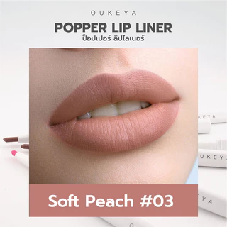 OUKEYA Popper Lip Liner 0.2g #03 ลิปไลเนอร์เขียนขอบปาก โอกิยะ กลบสีปาก เบลอขอบปากให้ดูฟุ้ง.