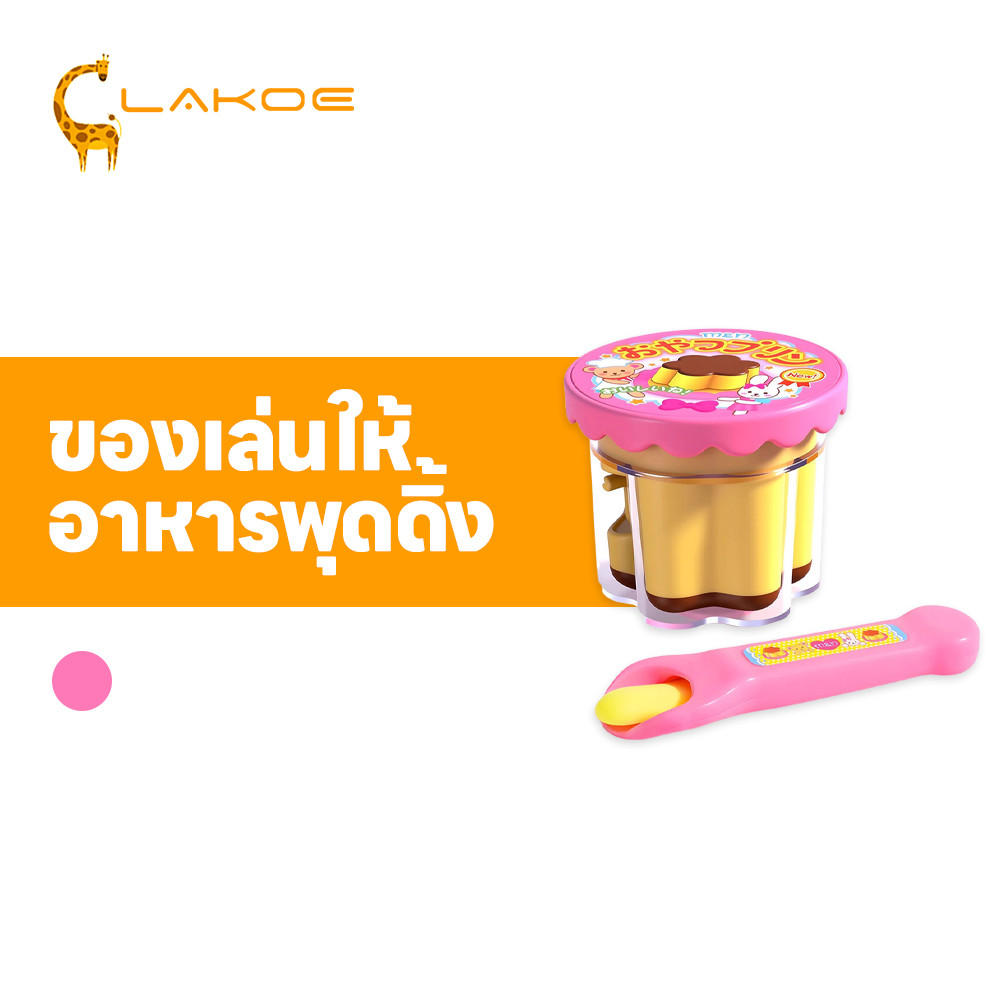 LAKOEMALL ของเล่นพุดดิ้ง อาหารเด็กของเล่น จําลองให้อาหาร พุดดิ้งให้อาหารของเล่น บทบาทเล่น ให้อาหารอาหารบทบาทเล่น