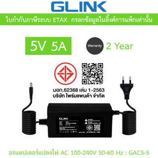 GLINK Adaptor Adapter อะแดปเตอร์แปลงไฟ 5V 5A รุ่น GAC5-5
