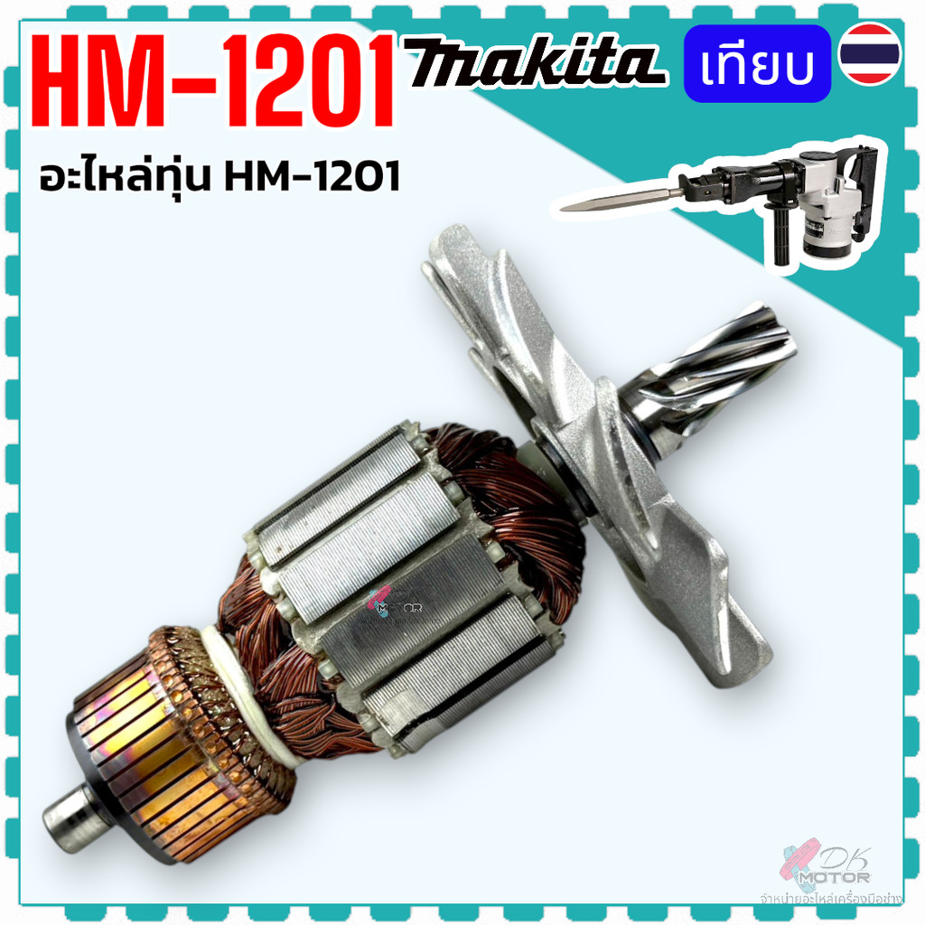 (แท้/เทียบ) ทุ่น HM1201, 1201 เครื่องสกัด สกัดเจาะพื้น มากีต้า MAKITA ลวดทองแดงแท้ 100% ใบพัดมีเนียม อะไหล่เครื่องมือ...